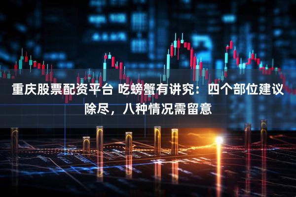 重庆股票配资平台 吃螃蟹有讲究：四个部位建议除尽，八种情况需留意